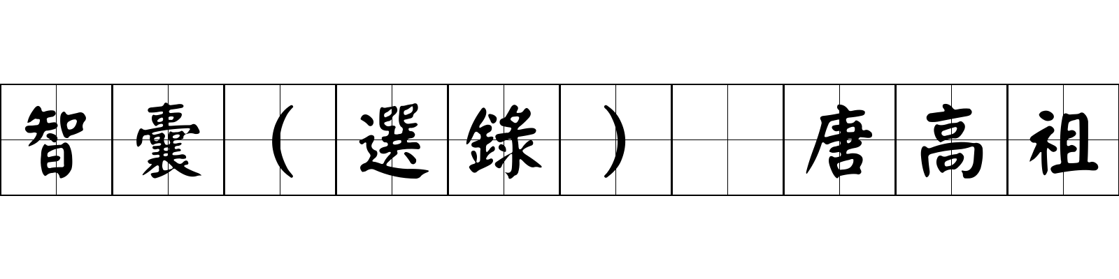 智囊(選錄) 唐高祖